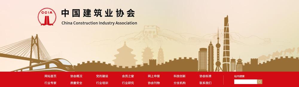 中国建筑业协会.jpg